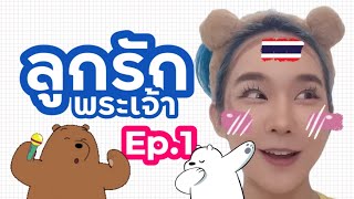 [คลิปเต็ม] พวกเราก็เป็นลูกรักพระเจ้านะ ภูมิใจไทยแลนด์ Ep. 1