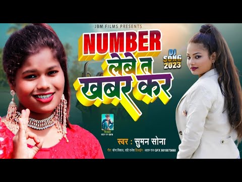 Audio नम्बर लेवेत पहिले खबर करNumber Lebe Ta Khabar Kar//Singer suman sona//maithili song