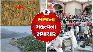 સાંજના મહત્વના સમાચાર | Evening News | Evening Headlines | Evening Express | Sandesh News LIVE