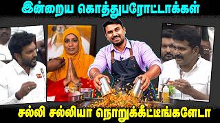 இன்றைய கொத்துபரோட்டாக்கள் | சல்லி சல்லியா நொறுக்கீட்டீங்களேடா | U2 Brutus