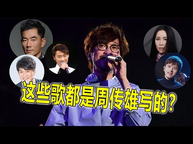 原来周传雄不止有《黄昏》，还给其他歌手，写过这么多经典歌曲【蛋蛋music】