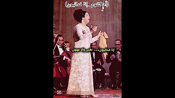 أم كلثوم اغنية إنا فدائيون سقط النقاب عن الوجوه الغادرة 