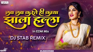 Lav Lav Lavte Hi Kaya Marathi Dj Song | Jhala Halla Dj STAB K | लव लव लवते ही काय Dj Song