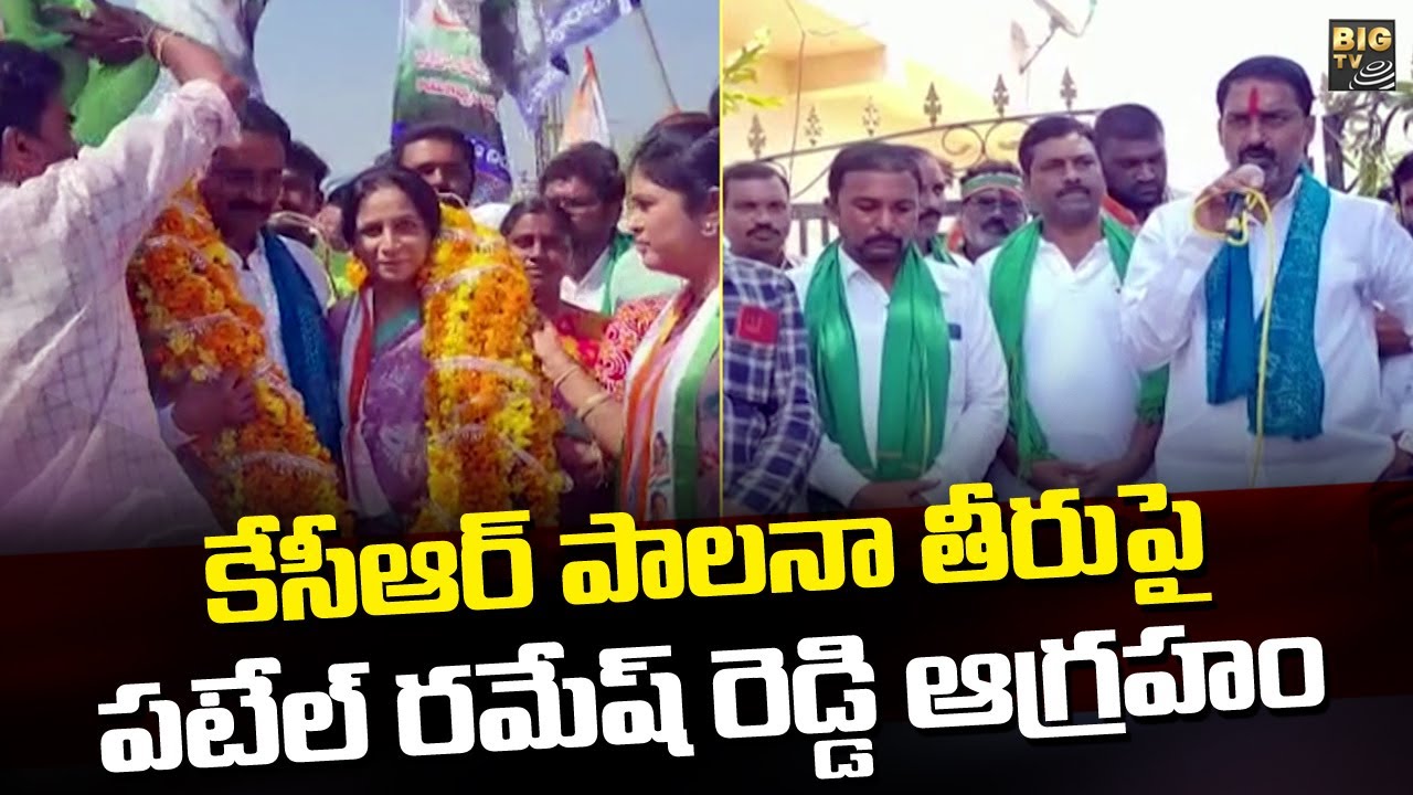కేసీఆర్ పాలనా తీరుపై పటేల్ రమేష్ రెడ్డి ఆగ్రహం | Patel Ramesh Reddy ...
