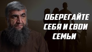 Оберегайте себя и свои семьи