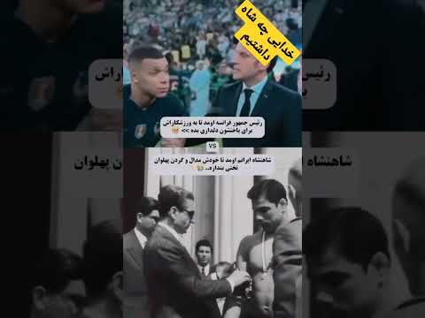 ما بهترین شاه دنیارو داشتیم Shortvideo ایران تاریخ ایران تاریخ ماندگارترین ها پهلوی شاه