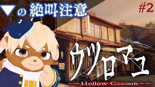 #2 【ウツロマユ】有名な和製ホラーゲーム！いきのびろ！ぢろーっ【志波犬ぢろ / Shibainu Ziro】