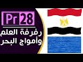 28 شرح Premiere Pro شرح بريمير تأثيرات بريمير Wave Warp Effect رفرفة العلم و امواج ماء 