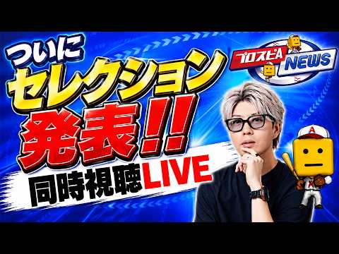 【生放送🔴】ついにセレクション発表！スピニュース同時視聴LIVE【プロスピA】