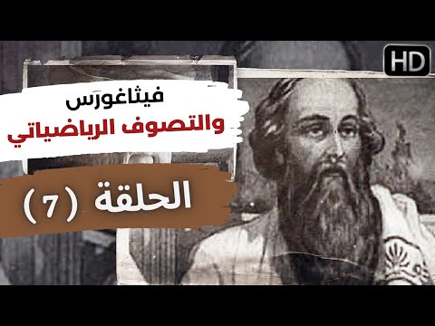 فيديو: فيثاغورس و فيثاغورس. فيثاغورس في الفلسفة