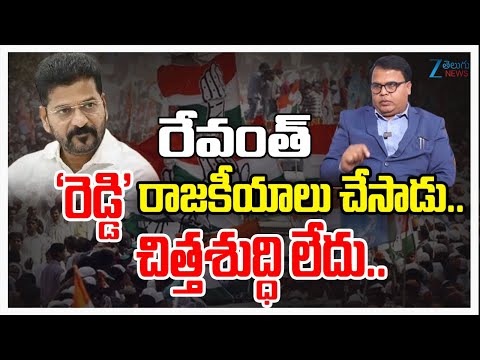 Analyst Gali Vinod Serious Comments OnCMRevanthరేవంత్ 'రెడ్డి' రాజకీయాలు చేసాడు.. చిత్తశుద్ధి లేదు.. - ZEE24TELUGUNEWS