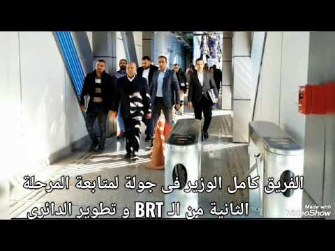 الفريق كامل الوزير فى جولة لمتابعة المرحلة الثانية من ال  و تطوير الدائرى