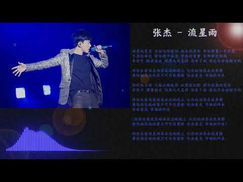 张杰 Jason Zhang - 流星雨 meteor shower