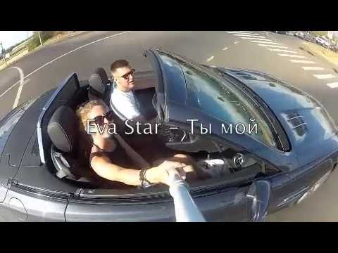 Eva Star - Ты мой