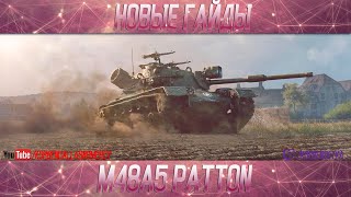 M48 Patton-ПОЛОЖНЯК ПО ДЕСЯТКЕ