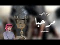 مرحبا مليون يوم العيد - افخم شيلة ترحيبيه حماسيه بدون اسم | فهد العيباني  2022 بدون حقوق