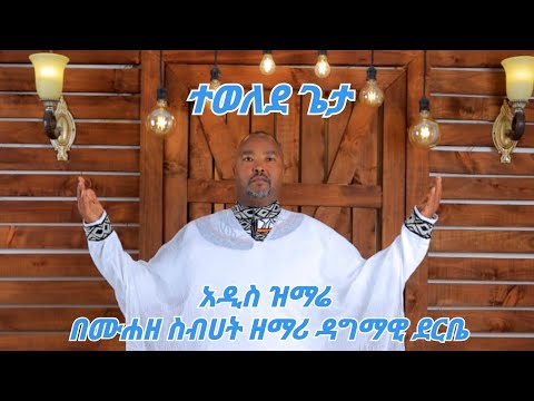 ተወለደ ጌታ አዲስ ዝማሬ በሙሐዘ ስብሀት ዳግማዊ ደርቤ ሰብስክራይብ ሼር እና ላይክ በማድረግ ለሌሎች ያካፍሉ 