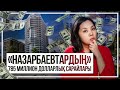 «Назарбаевтардың» 785 миллион долларлық сарайлары