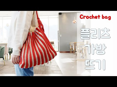 코바늘 가방뜨기 - 플리츠백 , 숄더백뜨기, crochet wrinkle bags, crochet shoulderbag, 가방만들기