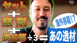 「ヤットか、あるいは憲剛」　闘莉王が伝説のゲームメーカーの後継者に田中碧を猛プッシュ　「伝説のボランチに辿り着ける」