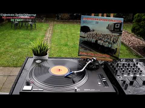 Софийски духов оркестър Дълъг Марш