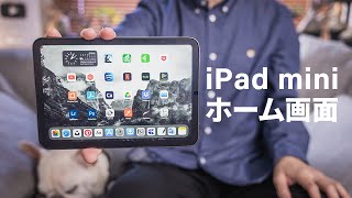 【iPad miniのホーム画面】 おすすめアプリと快適にするカスタマイズ方法