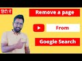 Remove URL from Google search results | Removing content from Google SERP | Remove Indexed Website