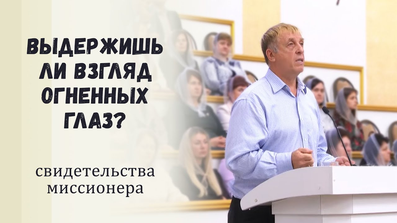 Выдержишь ли взгляд огненных глаз? / Свидетельства миссионера