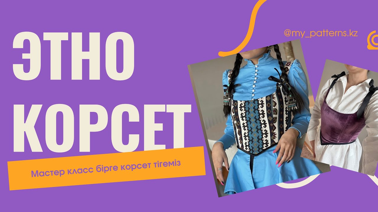 Корсет тігу / Этно корсет / Бірге корсет тігеміз от и до/ Корсет тигу