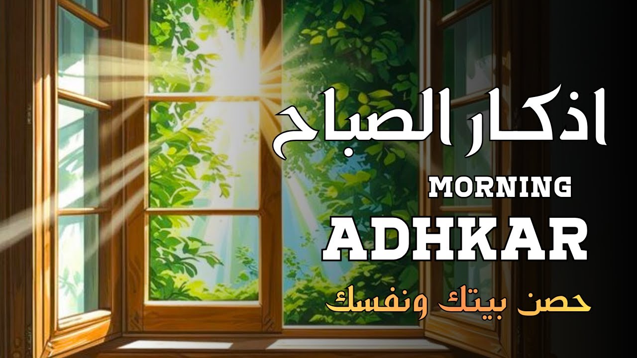 اذكارالصباح 🌹مع اشراقة يوم جديد 🧡ابدا يومك بلبركة والرزق وتحصين النفس🌹adhkar morning🌹