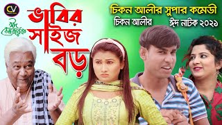 ভাবীর সাইজ বড় | Vabir Size Boro | বাংলা নাটক । Bangla Comedy Natok | Short Film