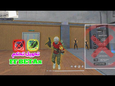 أخيرا تبديل تحكم FF BETAx لــ تحكم فري فاير العادية 