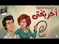أخر بختى  تمثيلية إذاعية أجتماعية سمير حسنى نادية عزت كنوز راديو زمان نجومي