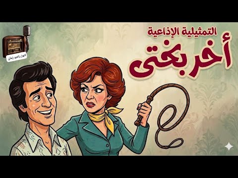 أخر بختى تمثيلية إذاعية أجتماعية سمير حسنى نادية عزت كنوز راديو زمان