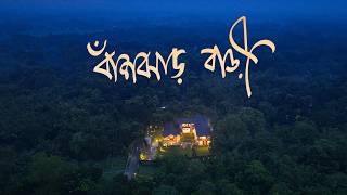 বাঁশঝাড় বাড়ি (Bashjhar-bari) | maison’D Architects