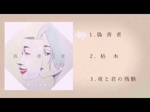 hizume 1st single 偽善者【Trailer】