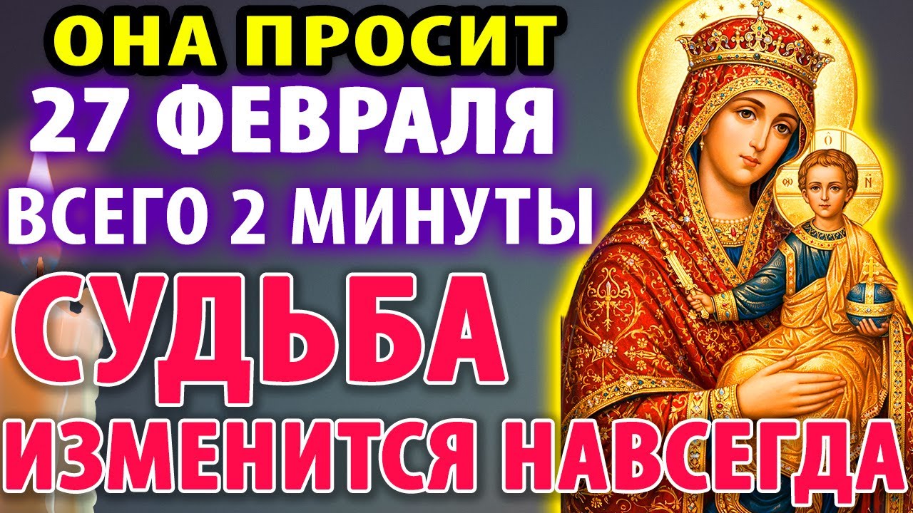 27 февраля БОГОРОДИЦА УМОЛЯЕТ: ДАЙ МНЕ 2 МИНУТЫ! Я ИЗМЕНЮ ТВОЮ СУДЬБУ! Молитва Богородице Тотемской