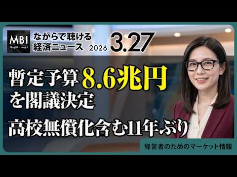 2026/03/27の経済ニュース10選 - 暫定予算8.6兆円を閣議決定、高校無償化含む11年ぶり（動画）