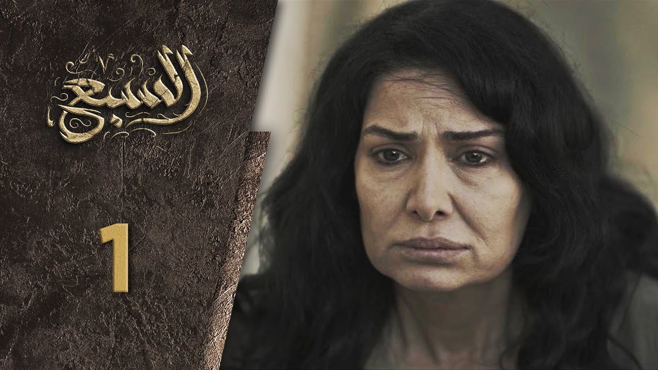 مسلسل السبع الحلقة  1 الأولى  كاملة  | Al Sabe  HD