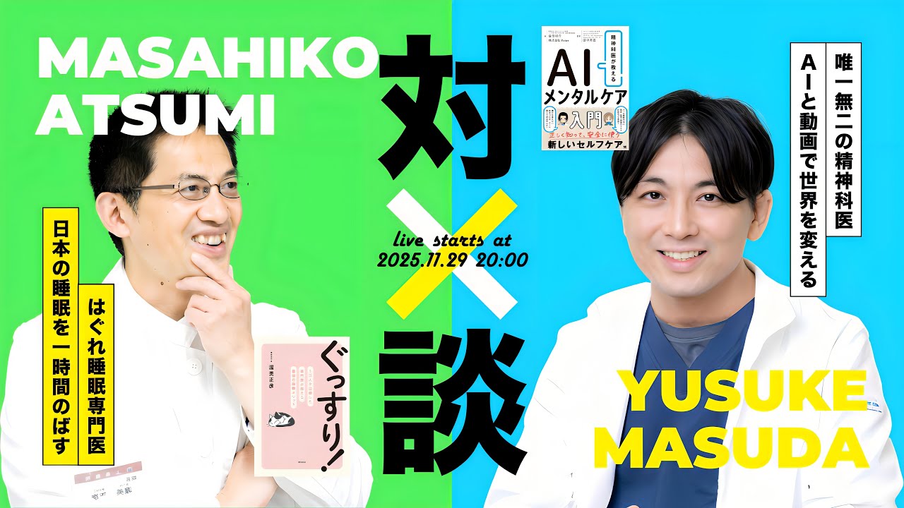 【AIメンタルケア】益田先生がベストセラー作家になったので出版記念コラボしていただきました【ぐっすり！】