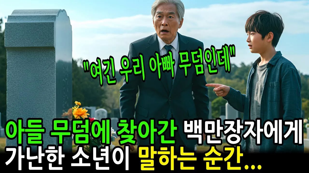 아들 무덤에 찾아간 백만장자, ＂여긴 우리 아빠 무덤인데＂라고 가난한 소년이 말하는 순간    ｜ 감동사연