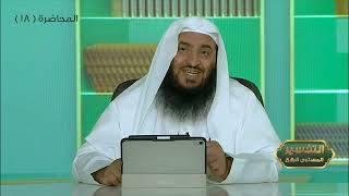 المحاضرة 18 - التفسير || الدورة المختصرة - المستوى (4) د. محمد بن جابر القحطاني- برنامج أكاديمية زاد