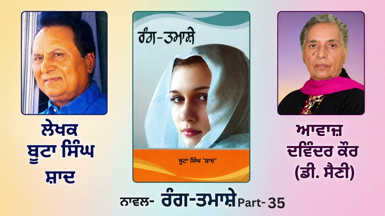 ⁣ਨਾਵਲ: ਰੰਗ-ਤਮਾਸ਼ੇ (35) || By:  ਬੂਟਾ ਸਿੰਘ ਸ਼ਾਦ (Boota Singh Shaad)|| (Rang Tamashe)