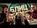 БЛИЦ КРИК #14 - БАТРУТДИНОВ | BIG RUSSIAN BOSS | ВАНЯ ИЛЬИН