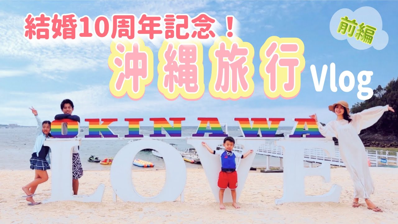 【 7歳＆4歳 と初沖縄旅行！！ 】結婚10周年記念に家族で沖縄に行ったら、ハプニングからのスタート？！