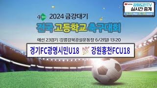 2024 금강대기 전국 고등학교 축구대회(예선 23경기)