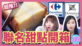 【開箱】甜點控注意！意想不到的美味！！6款家樂福x多那之 ... 