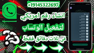 اسهل طريقه لعمل رقم امريكي لتفعيل الوتساب من برنامج VirtuaISIM