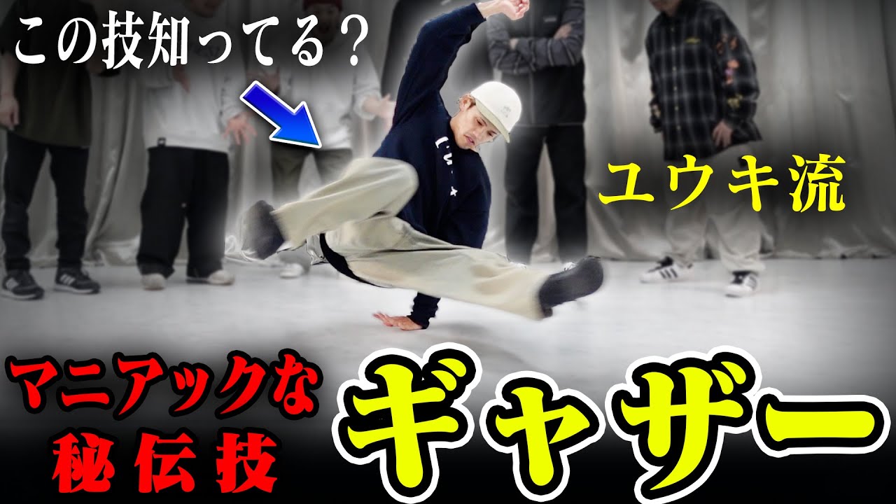 【この技知ってる？】ユウキ流ギャザーに挑戦してみた