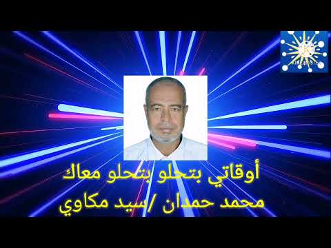 أوقاتي بتحلو بتحلو معاك محمد حمدان يغني لسيد مكاوي 